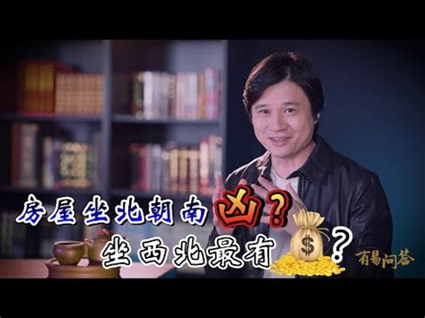 坐西北朝東南怎麼看